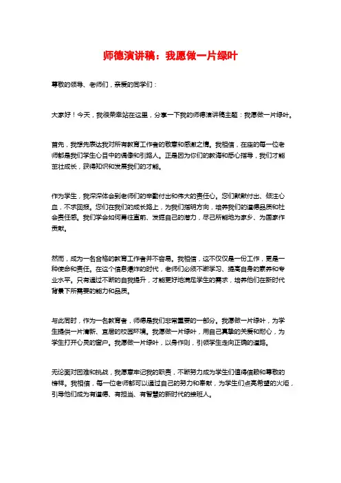 师德演讲稿：我愿做一片绿叶