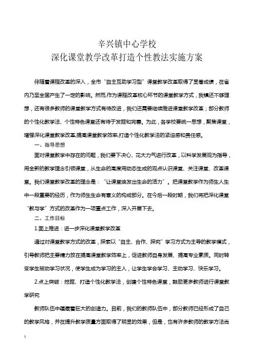 辛兴镇中心学校深化课堂教学改革打造个性教法实施方案