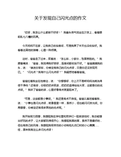 关于发现自己闪光点的作文