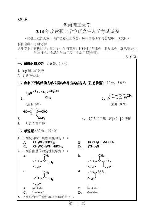 2016-2018年华南理工大学865有机化学硕士研究生入学考试题
