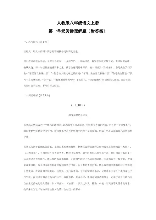 人教版八年级语文上册第一单元阅读理解题(附答案)