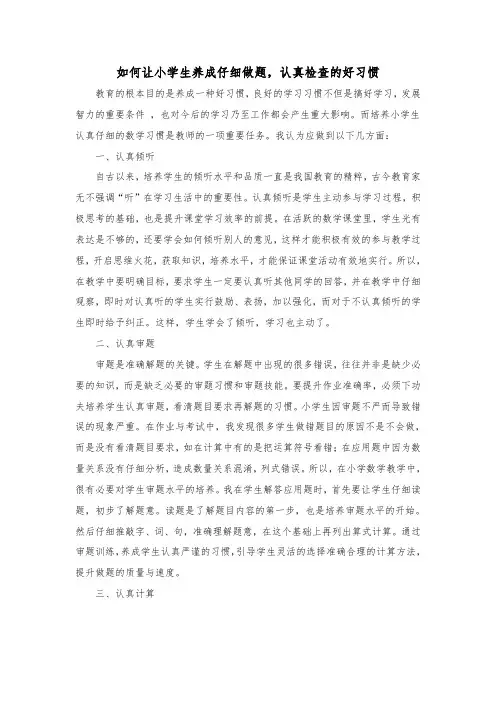 如何让小学生养成仔细做题