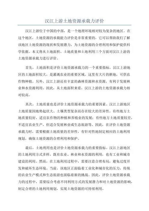 汉江上游土地资源承载力评价