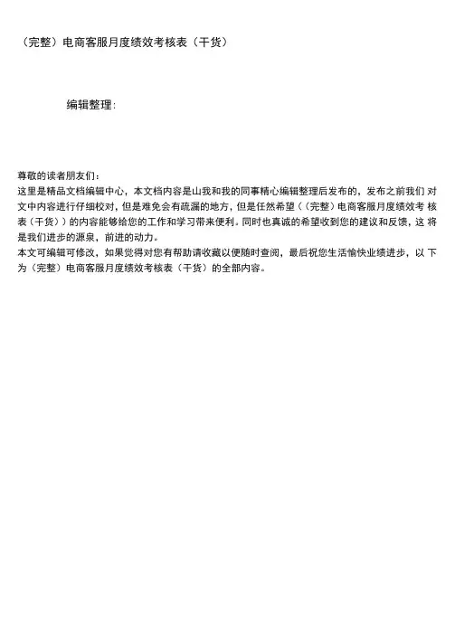 电商客服月度绩效考核表(干货)