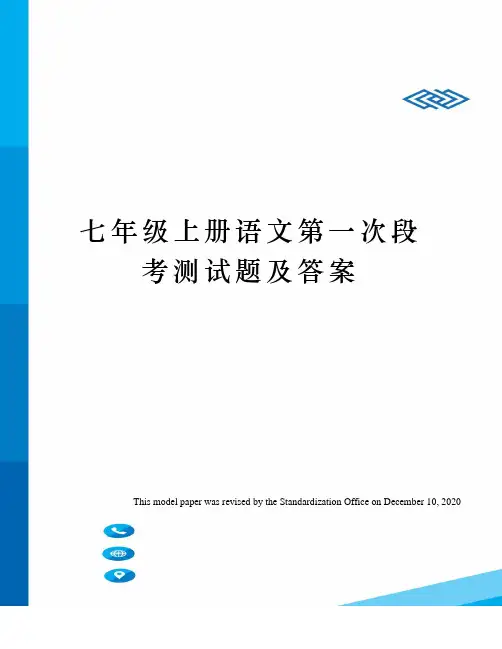 七年级上册语文第一次段考测试题及答案