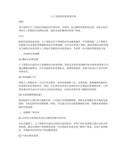 人工智能的营销策划方案