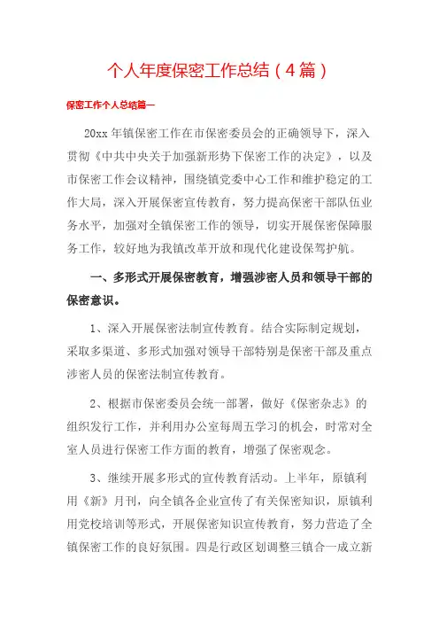 个人年度保密工作总结