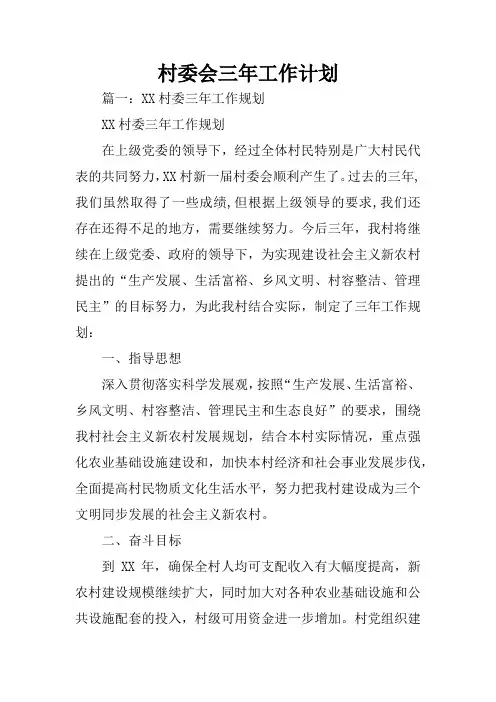 村委会三年工作计划