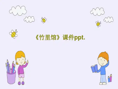 《竹里馆》课件ppt.共17页
