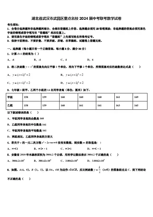湖北省武汉市武昌区重点名校2024届中考联考数学试卷含解析
