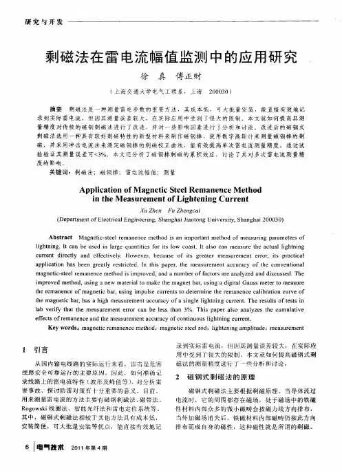剩磁法在雷电流幅值监测中的应用研究