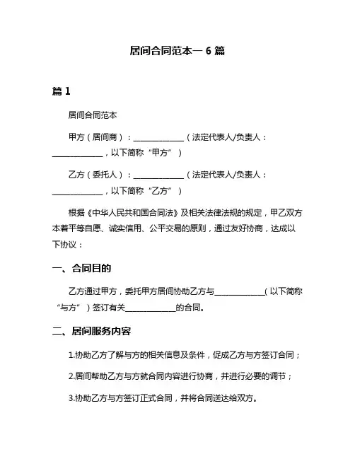 居间合同范本一6篇