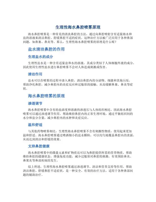 生理性海水鼻腔喷雾原理