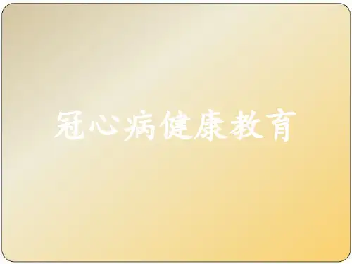 冠心病健康教育  ppt课件