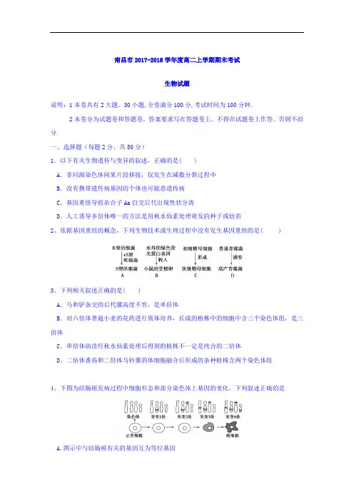 江西省南昌市实验中学等四校2017-2018学年高二上学期期末联考生物试题 Word版含答案