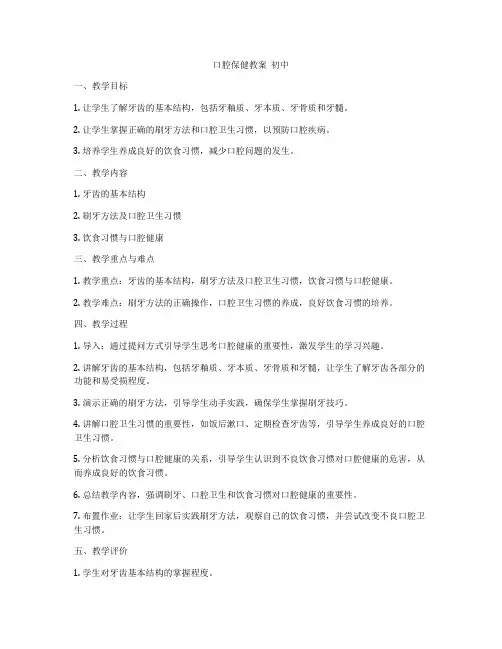 口腔保健教案  初中
