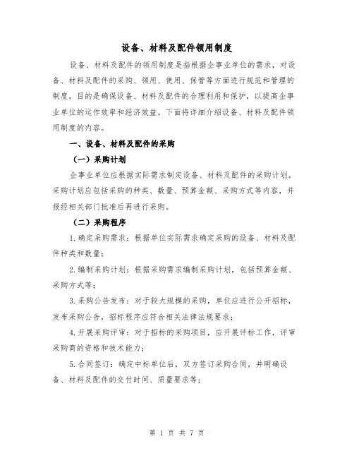 设备、材料及配件领用制度（3篇）