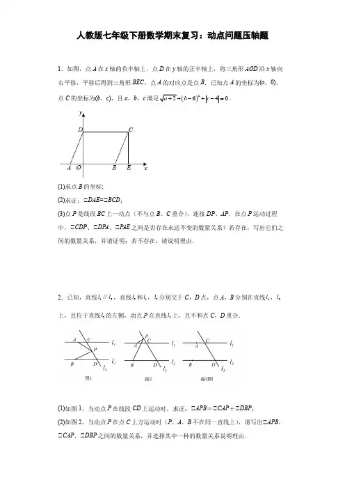 人教版七年级下册数学期末复习：动点问题压轴题