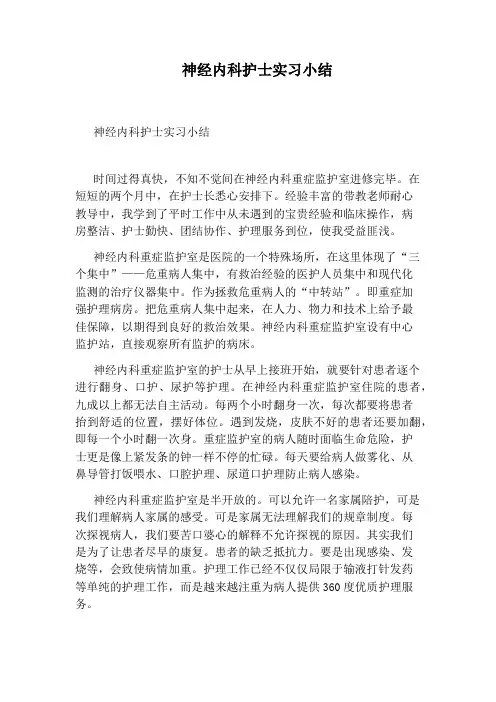 神经内科护士实习小结