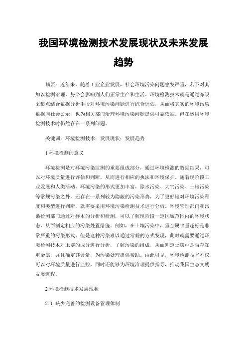 我国环境检测技术发展现状及未来发展趋势