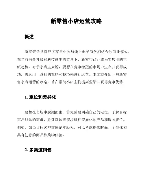 新零售小店运营攻略