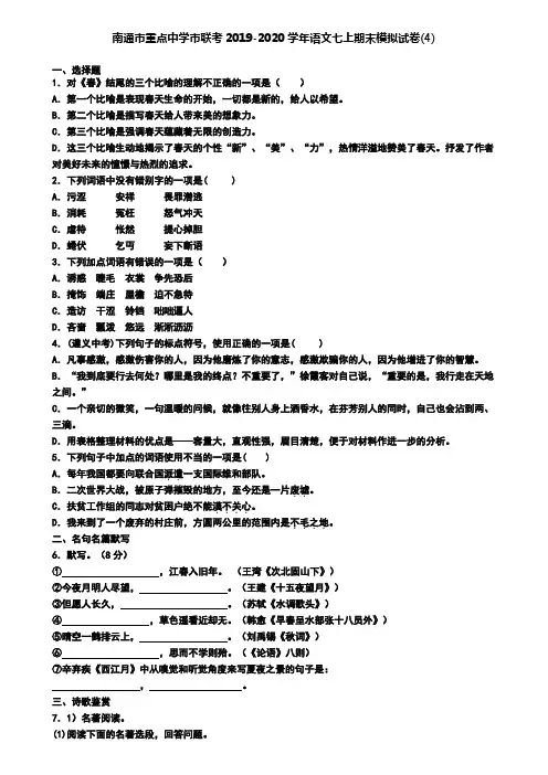 南通市重点中学市联考2019-2020学年语文七上期末模拟试卷(4)