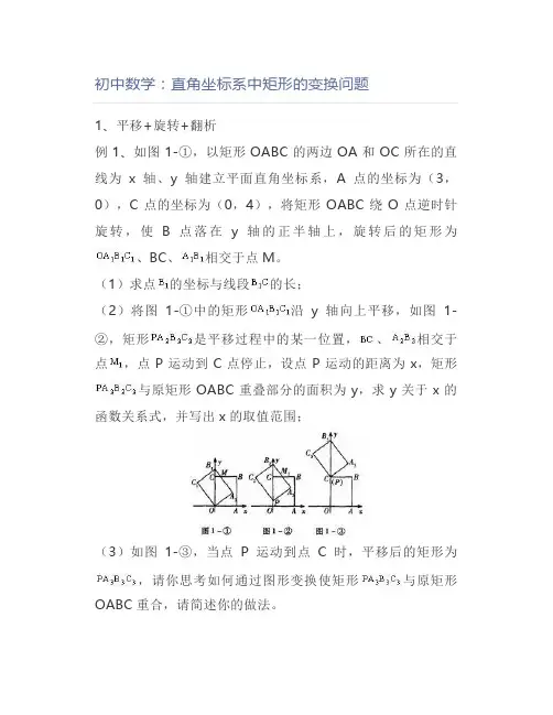 初中数学：直角坐标系中矩形的变换问题