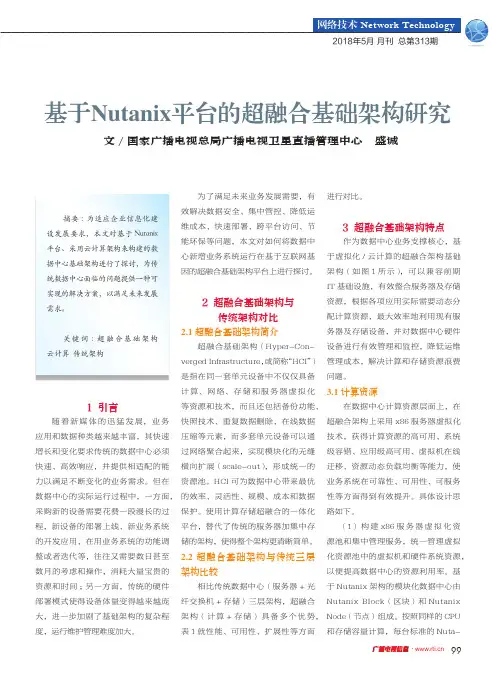 基于Nutanix平台的超融合基础架构研究