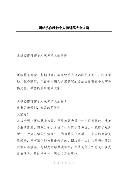 团结协作精神个人演讲稿大全5篇