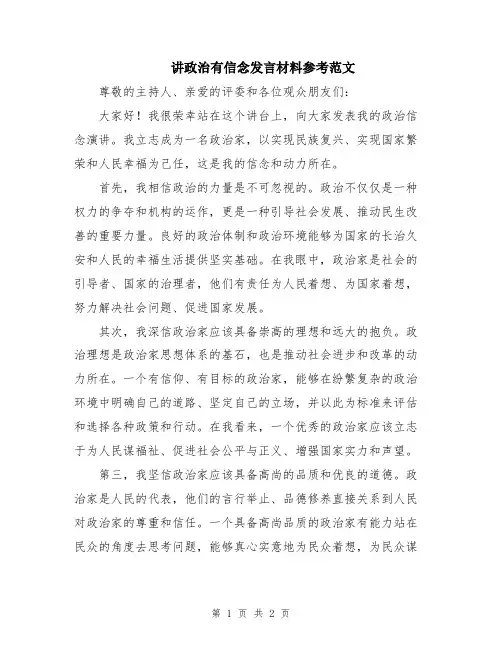 讲政治有信念发言材料参考范文