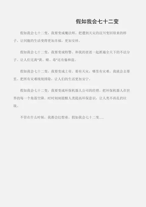 (小学三年级作文)假如我会七十二变
