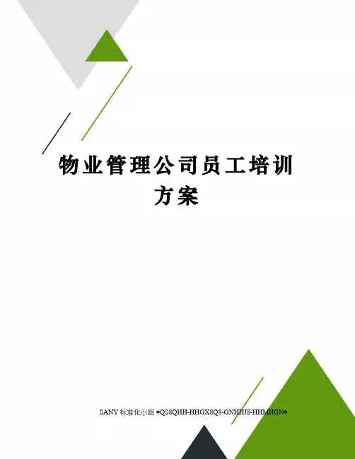 物业管理公司员工培训方案