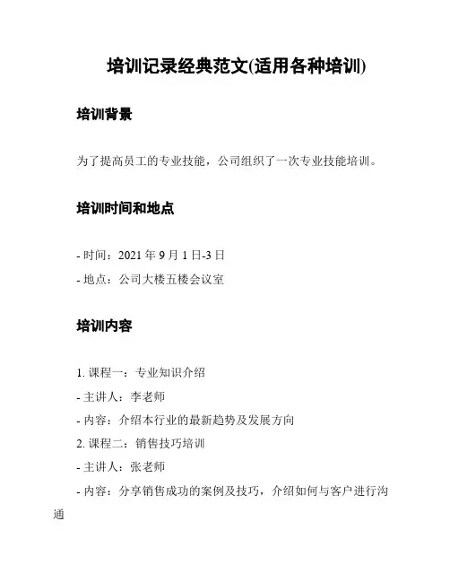 培训记录经典范文(适用各种培训)