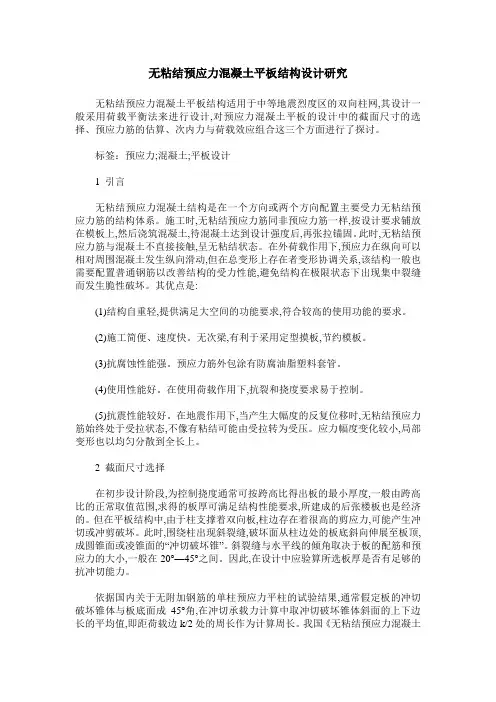 无粘结预应力混凝土平板结构设计研究