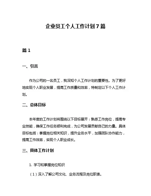 企业员工个人工作计划7篇