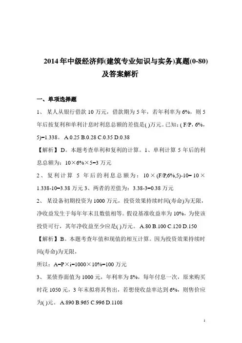 2014年中级经济师(建筑专业知识与实务)真题(0-80)及答案解析