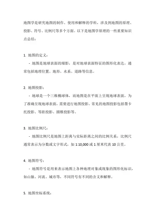 地图学原理知识点总结