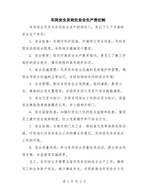 车间安全员岗位安全生产责任制