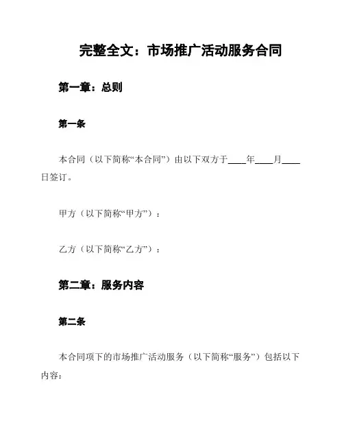 完整全文：市场推广活动服务合同