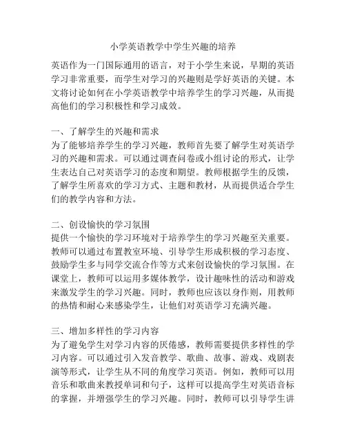 小学英语教学中学生兴趣的培养