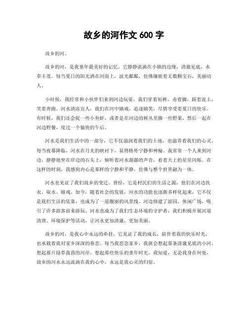 故乡的河作文600字