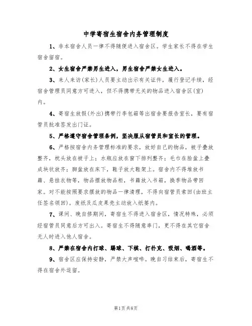 中学寄宿生宿舍内务管理制度(5篇)
