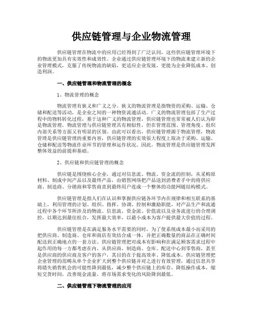 供应链管理与企业物流管理