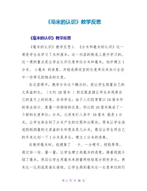 《毫米的认识》教学反思