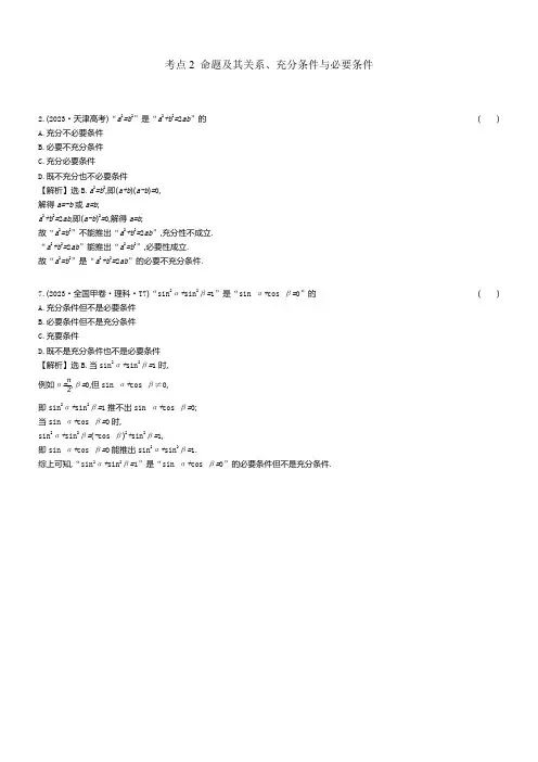 2023年高考分类题库考点2 命题及其关系、充分条件与必要条件