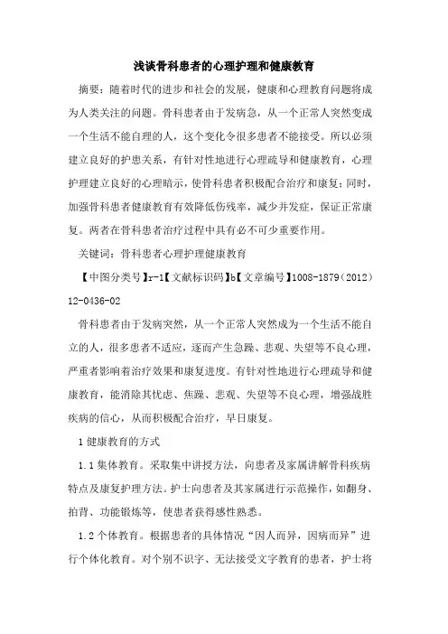 骨科患者的心理护理和健康教育