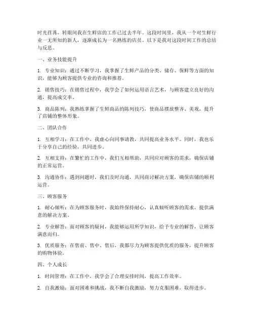 生鲜店员工个人总结范文