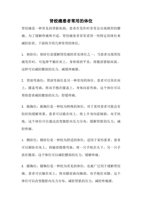 肾绞痛患者常用的体位