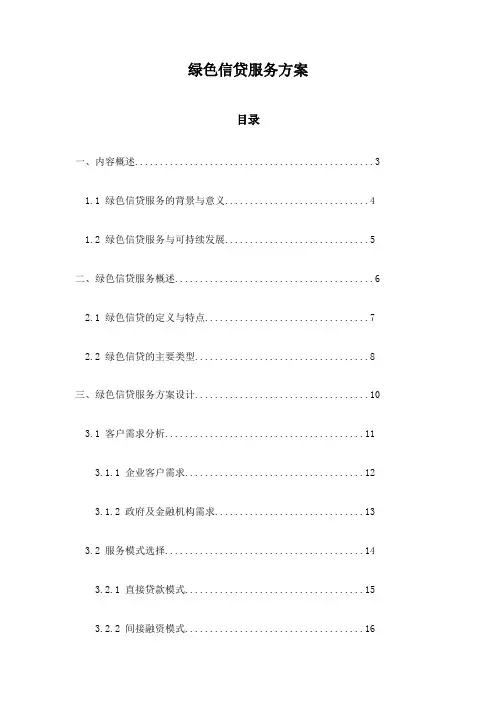 绿色信贷服务方案