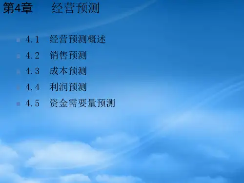 人大第六版管理会计学课件孙茂竹第4章